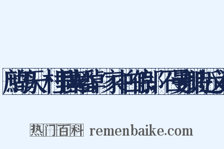 鹧鸪天·村里黄幡绰，家中白侍郎，石曼卿诗近义词是什么意思的图片